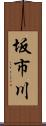 坂市川 Scroll