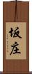 坂庄 Scroll