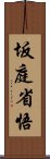 坂庭省悟 Scroll