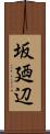 坂廼辺 Scroll