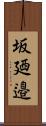 坂廼邉 Scroll