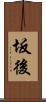 坂後 Scroll