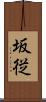 坂従 Scroll