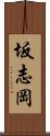 坂志岡 Scroll