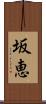 坂恵 Scroll