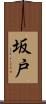 坂戸 Scroll