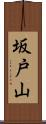 坂戸山 Scroll