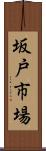坂戸市場 Scroll