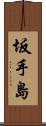 坂手島 Scroll