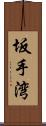 坂手湾 Scroll