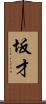 坂才 Scroll