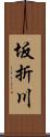 坂折川 Scroll