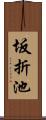 坂折池 Scroll