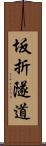 坂折隧道 Scroll