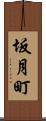 坂月町 Scroll