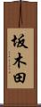 坂木田 Scroll