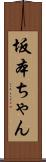 坂本ちゃん Scroll