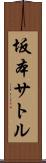 坂本サトル Scroll