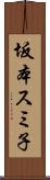 坂本スミ子 Scroll