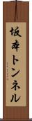 坂本トンネル Scroll