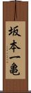 坂本一亀 Scroll