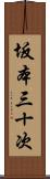 坂本三十次 Scroll