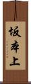坂本上 Scroll