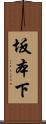 坂本下 Scroll