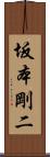 坂本剛二 Scroll