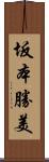 坂本勝美 Scroll