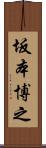 坂本博之 Scroll