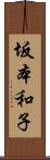 坂本和子 Scroll