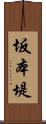 坂本堤 Scroll