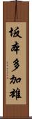 坂本多加雄 Scroll