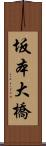 坂本大橋 Scroll