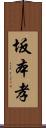 坂本孝 Scroll