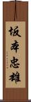 坂本忠雄 Scroll