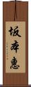 坂本惠 Scroll