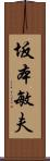 坂本敏夫 Scroll