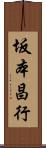 坂本昌行 Scroll