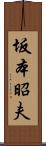 坂本昭夫 Scroll