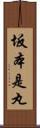 坂本是丸 Scroll