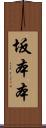 坂本本 Scroll