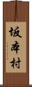 坂本村 Scroll