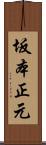 坂本正元 Scroll