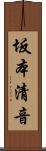 坂本清音 Scroll