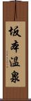 坂本温泉 Scroll