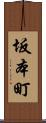 坂本町 Scroll