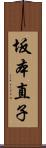 坂本直子 Scroll