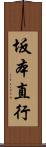 坂本直行 Scroll